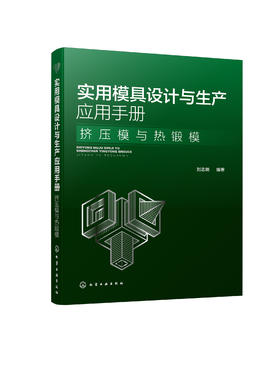 实用模具设计与生产应用手册. 挤压模与热锻模