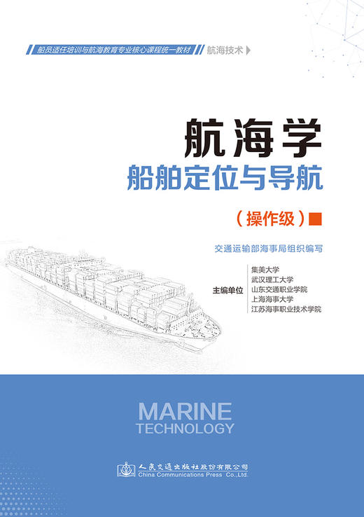 航海学（船舶定位与导航） 商品图2
