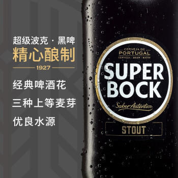 超级波克（SUPER BOCK）世涛黑啤 进口啤酒 250ml*24瓶 聚会烧烤送礼整箱装 葡萄牙原装 商品图3