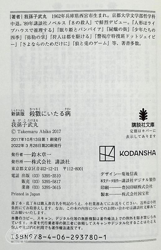 【中商原版】新装版 杀戮之病 我孙子武丸 日本小说 日文原版 新装版 殺戮にいたる病 講談社文庫 商品图8