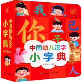 中国幼儿汉字小字典 我识身边人