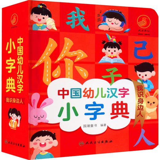 中国幼儿汉字小字典 我识身边人 商品图0