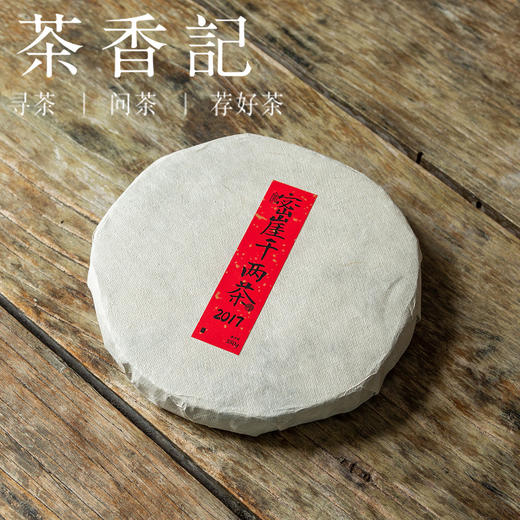 茶香记 密崖溪千两017  宜品宜存  黑茶 七星灶 木质香 松香 商品图1