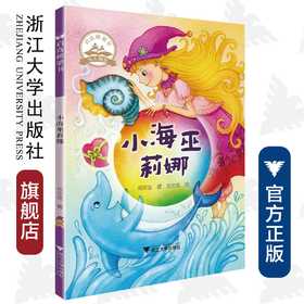 小海巫莉娜/郑宗弦/启真桥梁书/浙江大学出版社