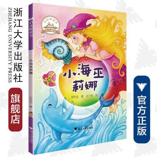 小海巫莉娜/郑宗弦/启真桥梁书/浙江大学出版社 商品图0