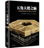 (仓发) 五角大楼之脑 美国国防部高级研究计划局不为人知的历史 安妮·雅各布森 著 中信出版社/中信出版社，中信出版集团/[美]安妮·雅各布森/9787508672045 商品缩略图0