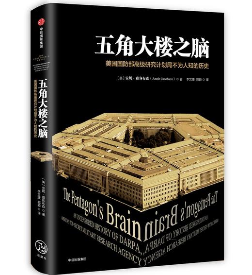 (仓发) 五角大楼之脑 美国国防部高级研究计划局不为人知的历史 安妮·雅各布森 著 中信出版社/中信出版社，中信出版集团/[美]安妮·雅各布森/9787508672045 商品图0