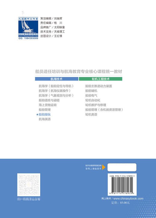 船舶操纵 船员适任培训与航海教育专业核心课程同一教材-航海技术 商品图1