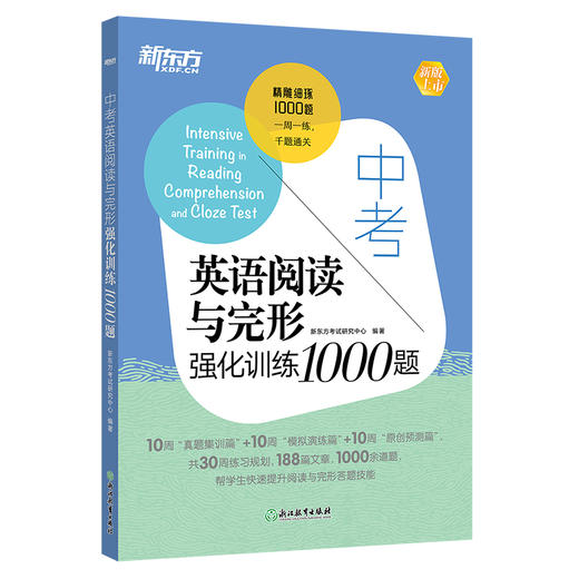 【新东方】中考英语阅读与完形强化训练1000题 商品图1