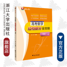 高考数学拉档提分全攻略（导数）(附参考答案导数)/闻杰/浙江大学出版社