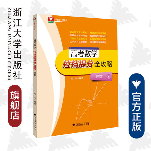 高考数学拉档提分全攻略（导数）(附参考答案导数)/闻杰/浙江大学出版社 商品图0