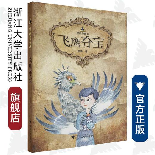 神秘任务社：飞鹰夺宝/高培 商品图0