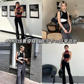 场景穿搭🌟| 音乐节vs日常逛街看她们怎么穿？