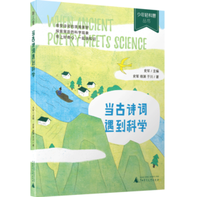 当古诗词遇到科学