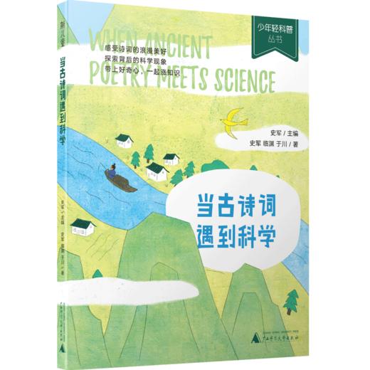 当古诗词遇到科学 商品图0