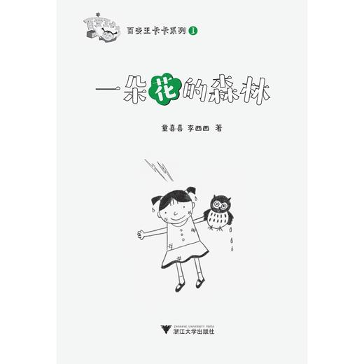 百变王卡卡系列：一朵花的森林/童喜喜/李西西/浙江大学出版社 商品图1