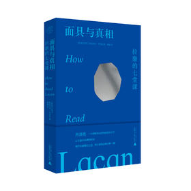 【毛边本】纯粹·面具与真相：拉康的七堂课