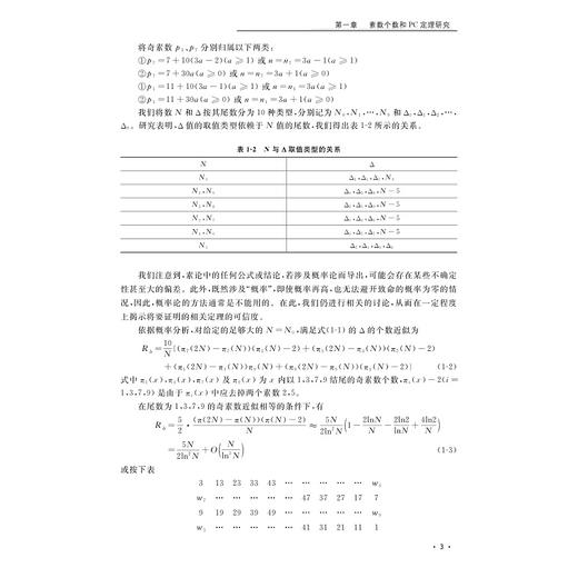 广义素数对理论/周南/程漱玉/浙江大学出版社/素数/数学 商品图1