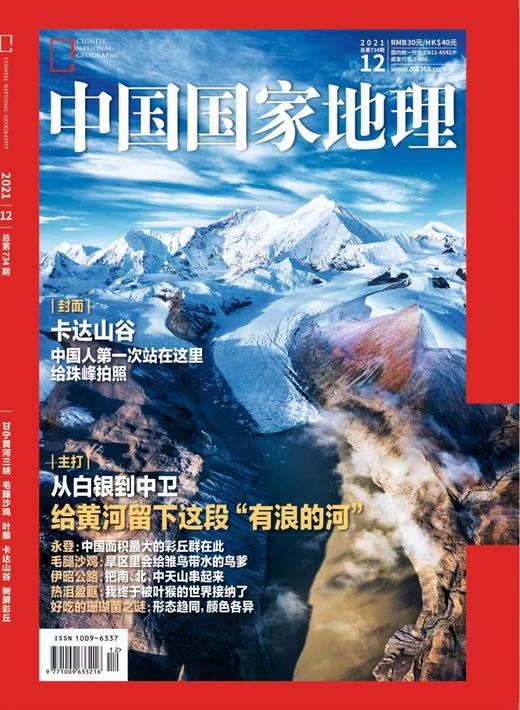 《中国国家地理》自驾之旅推荐合辑 伊昭公路中国最美公路增刊新疆101省道 商品图2