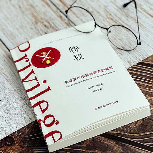 特权 圣保罗中学精英教育的幕后 薄荷实验 商品图8