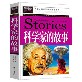 1-6年｜科学家的故事