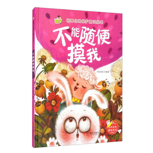 (仓发) 不能随便摸我 培养自我保护意识绘本 安全意识好习惯有声绘本[3-6岁]/浙江摄影出版社/9787551431279 商品图0