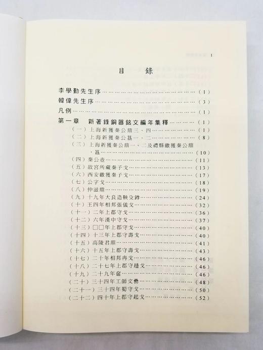 《秦文字集证》，王辉、程学华著， 16开精装650页，艺文印书馆2010年修订初版。售价450元。

秦文字自西周文字演进而来，为汉以下文字所由出，在汉字发展史上有非常重要的地位。秦文字的研究，是作为 商品图2