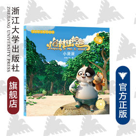 猫村狂想曲：小蛋蛋/海狸工坊/浙江大学出版社