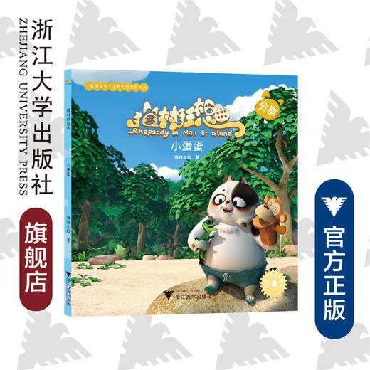 猫村狂想曲：小蛋蛋/海狸工坊/浙江大学出版社 商品图0