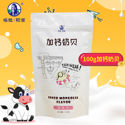 【买一送一 | 塔拉额吉·加钙奶贝】原味奶片100g/袋 商品图2