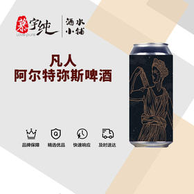 凡人阿尔特弥斯啤酒