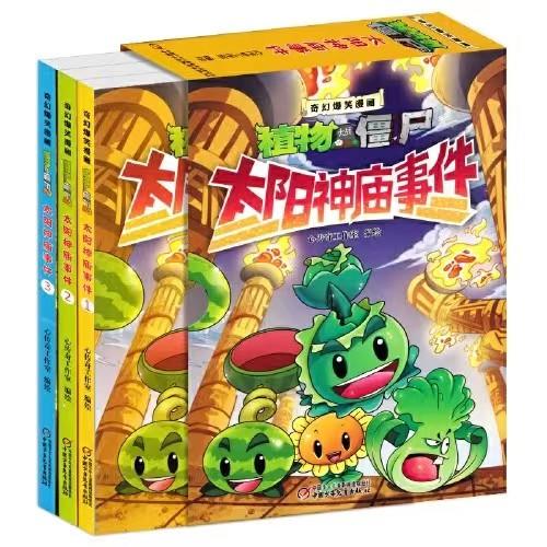 植物大战僵尸2奇幻爆笑漫画 太阳神庙事件 盒装适读6-12岁 商品图0