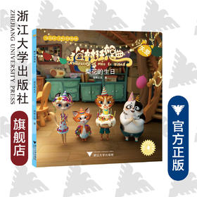 猫村狂想曲：梨花的生日/海狸工坊/浙江大学出版社
