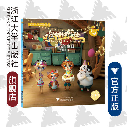 猫村狂想曲：梨花的生日/海狸工坊/浙江大学出版社 商品图0