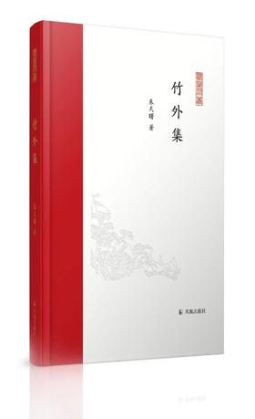 【签名本】《竹外集》朱天曙著