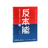 反本能 如何对抗你的习以为常 升级版 商品缩略图3