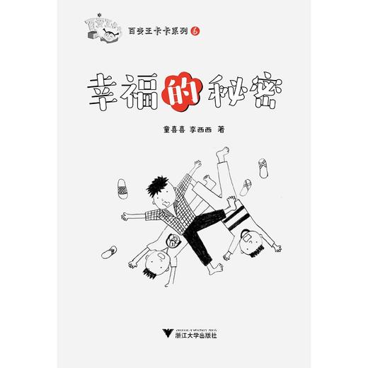 百变王卡卡系列：幸福的秘密/童喜喜/李西西/浙江大学出版社 商品图1