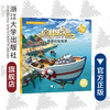 猫村狂想曲：爸爸的航海梦/海狸工坊/浙江大学出版社 商品缩略图0