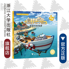 猫村狂想曲：爸爸的航海梦/海狸工坊/浙江大学出版社