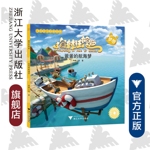 猫村狂想曲：爸爸的航海梦/海狸工坊/浙江大学出版社 商品图0