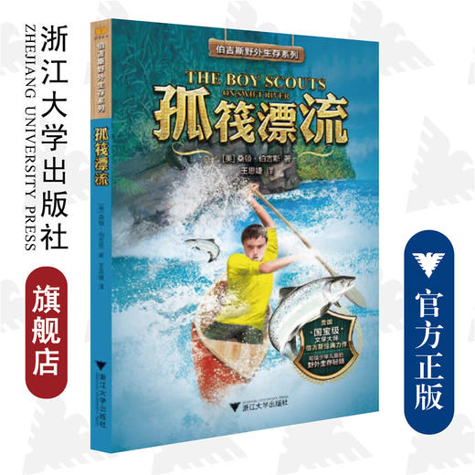 伯吉斯野外生存系列 孤筏漂流/(美)桑顿·伯吉斯|译者:王思婕/浙江大学出版社 商品图0