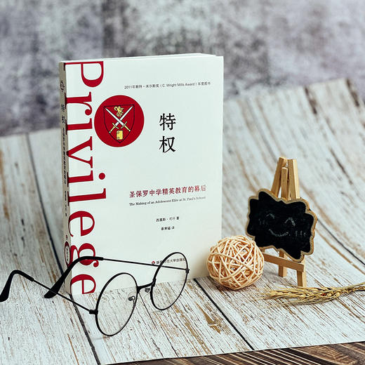 特权 圣保罗中学精英教育的幕后 薄荷实验 商品图3