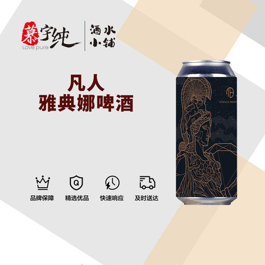 凡人雅典娜啤酒 商品图0