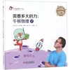 中少阳光图书馆 红袋鼠物理千千问·需要多大的力：牛顿物理7适读年龄6-12岁 商品缩略图0