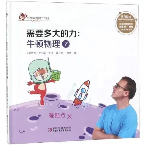 中少阳光图书馆 红袋鼠物理千千问·需要多大的力：牛顿物理7适读年龄6-12岁 商品图0