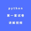 python第一套试卷讲解视频 商品缩略图0