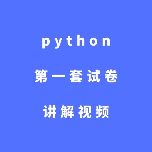 python第一套试卷讲解视频 商品图0