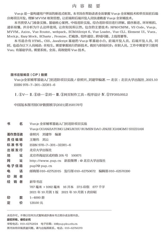(仓发) Vue.js全家桶零基础入门到进阶项目实战/北京大学出版社/徐照兴，刘建华/9787301323816 商品图6