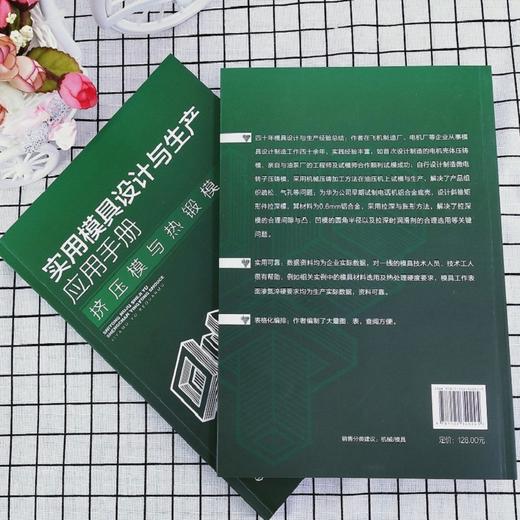 实用模具设计与生产应用手册. 挤压模与热锻模 商品图3