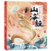 这才是孩子爱看的山海经（全4册）3-12岁 150个神兽异人150+Q萌漫画80+奇珍异草120+故事 商品缩略图5